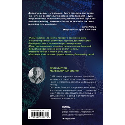 Эксмо Брюс Липтон "Биология веры. Как сила убеждений может изменить ваше тело и разум"