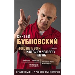 Эксмо Сергей Бубновский "Головные боли, или Зачем человеку плечи? 2-е издание"