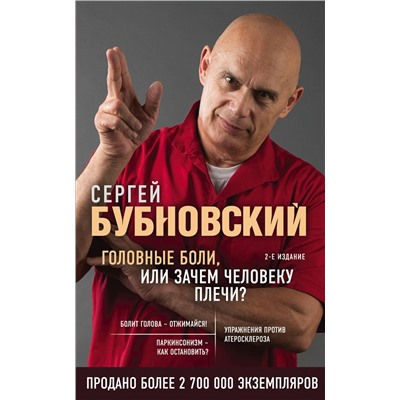 Эксмо Сергей Бубновский "Головные боли, или Зачем человеку плечи? 2-е издание"