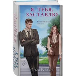 Эксмо Ольга Вечная "Я. Тебя. Заставлю"