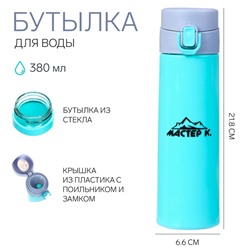 Бутылка для воды «Мастер К», 380 мл, 21.8×6.6 см, стеклянная, голубая