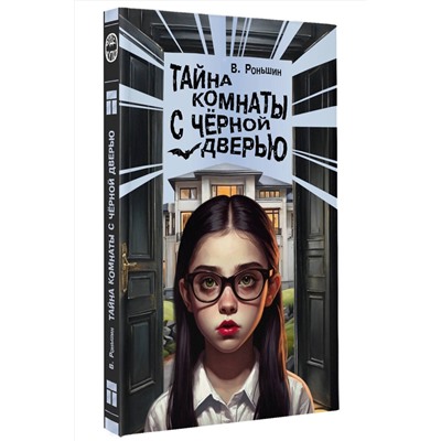 АСТ Роньшин В.М. "Тайна комнаты с чёрной дверью"