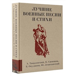 АСТ Твардовский А.Т., Симонов К.М., Окуджава Б.Ш., Левитанский Ю.Д. "Лучшие военные песни и стихи"