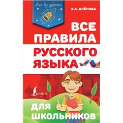 АСТ Е. А. Клёпова "Все правила русского языка для школьников"