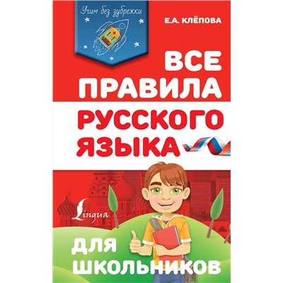АСТ Е. А. Клёпова "Все правила русского языка для школьников"