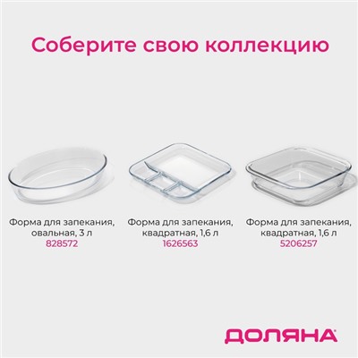 Форма для запекания и выпечки Доляна, 3 л, 34.5×28.5×4.6 см, жаропрочное стекло, прозрачная