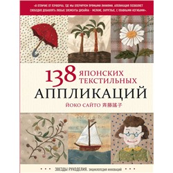 Эксмо Йоко Сайто "138 японских текстильных аппликаций Йоко Сайто"