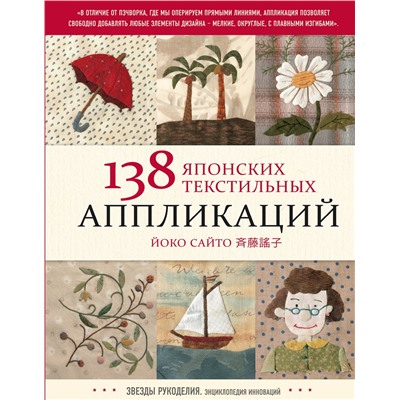 Эксмо Йоко Сайто "138 японских текстильных аппликаций Йоко Сайто"
