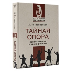 АСТ Петрановская Людмила Владимировна "Тайная опора"