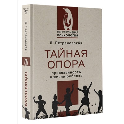 АСТ Петрановская Людмила Владимировна "Тайная опора"