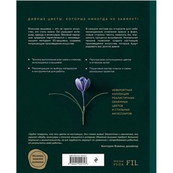 Эксмо Ателье Фил "Таинственный сад. Японская объемная вышивка"