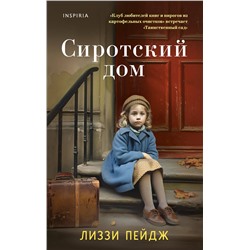 Эксмо Лиззи Пэйдж "Сиротский дом"