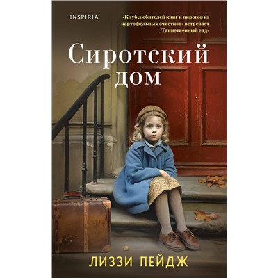 Эксмо Лиззи Пэйдж "Сиротский дом"