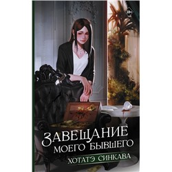 486487 АСТ Хотатэ Синкава "Завещание моего бывшего"