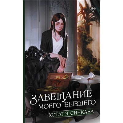486487 АСТ Хотатэ Синкава "Завещание моего бывшего"