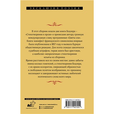 375717 АСТ Шарль Бодлер "Цветы зла"