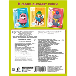 АСТ Дмитриева В.Г. "Считаю до 20. 6-7 лет"