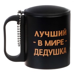 Термокружка «Лучший в мире дедушка», 180 мл, 8.5×6.8 см