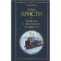 Эксмо Агата Кристи "Убийство в "Восточном экспрессе""
