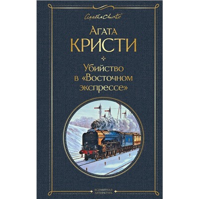 Эксмо Агата Кристи "Убийство в "Восточном экспрессе""