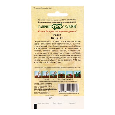 Семена Редис Корсар 2,0 г автор.