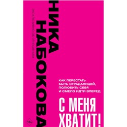 АСТ Ника Набокова "С меня хватит! Как перестать быть страдалицей, полюбить себя и смело идти вперёд."