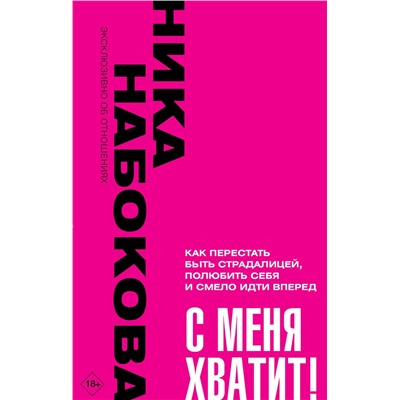 АСТ Ника Набокова "С меня хватит! Как перестать быть страдалицей, полюбить себя и смело идти вперёд."