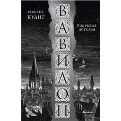 Эксмо Ребекка Куанг "Вавилон. Сокрытая история"
