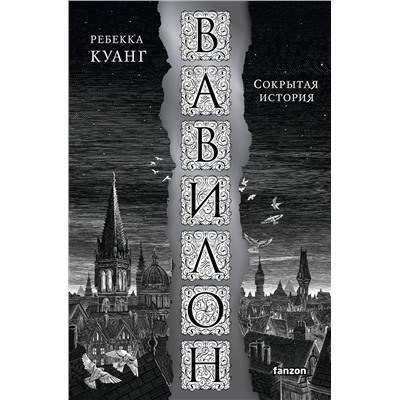Эксмо Ребекка Куанг "Вавилон. Сокрытая история"