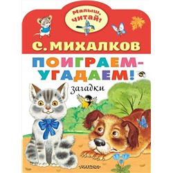 АСТ Михалков С.В. "Поиграем-угадаем! Загадки"