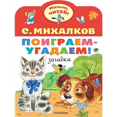 АСТ Михалков С.В. "Поиграем-угадаем! Загадки"