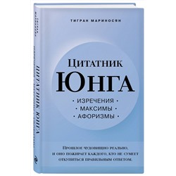 Эксмо Тигран Мариносян "Цитатник Юнга. Изречения, максимы, афоризмы"