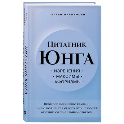 Эксмо Тигран Мариносян "Цитатник Юнга. Изречения, максимы, афоризмы"