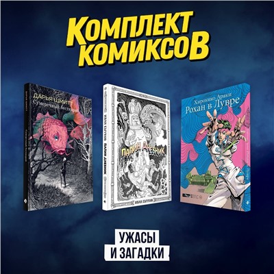 Эксмо "Комплект комиксов "Ужасы и загадки""