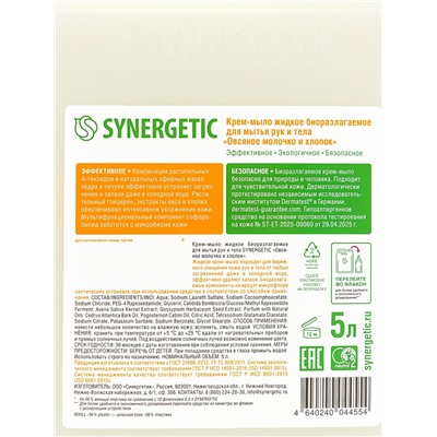 Крем-мыло жидкое SYNERGETIC «Овсяное молочко и хлопок», биоразлагаемое, для мытья рук и тела, 5 л
