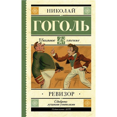 АСТ Гоголь Н.В. "Ревизор"