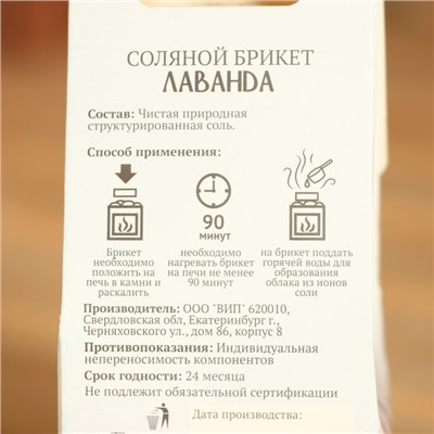 Соляной брикет куб "Лаванда" 200 г "Добропаровъ