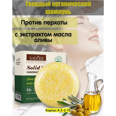 Твердый мыло шампунь 2051554-3