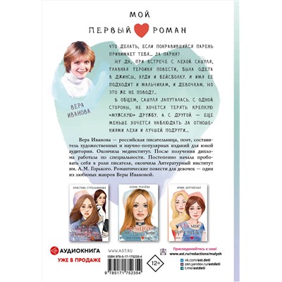 АСТ Иванова В.В. "Флешка для звезды"