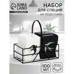 Солонка и перечница «Ласточки», 100 мл