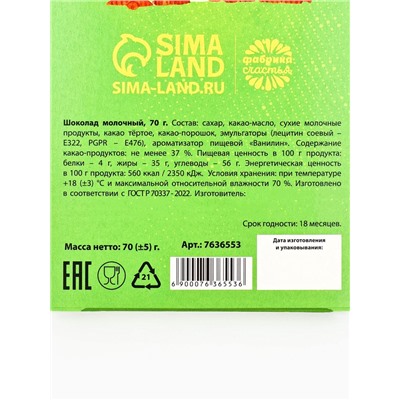 Шоколад «Светлой Пасхи!» молочный, 70 г