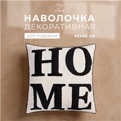 Наволочка декоративная «Этель. Home» Бохо, 45×45 см, чёрная