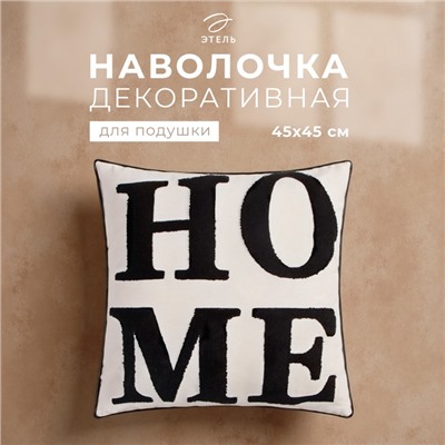 Наволочка декоративная «Этель. Home» Бохо, 45×45 см, чёрная