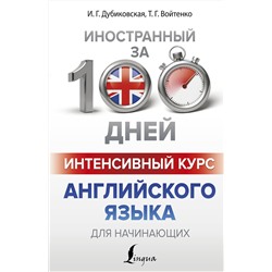 АСТ И. Г. Дубиковская, Т. Г. Войтенко "Интенсивный курс английского языка для начинающих"