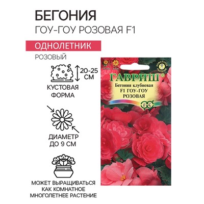 Семена комнатных цветов Бегония "Гоу-гоу", ц/п,  розовая, F1, 4 шт.