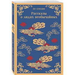 Эксмо Пу Сунлин "Рассказы о людях необычайных"