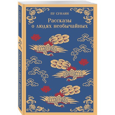 428105 Эксмо Пу Сунлин "Рассказы о людях необычайных"