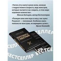 Эксмо Игорь Рызов "Переговоры с монстрами. Как договориться с сильными мира сего"