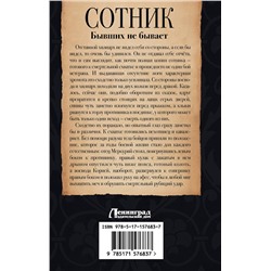 АСТ Евгений Красницкий, Денис Варюшенков "Сотник. Бывших не бывает"