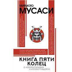 АСТ Миямото М. "Книга пяти колец"